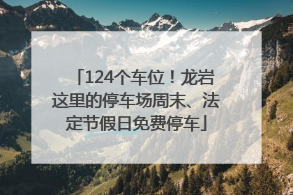 124个车位！龙岩这里的停车场周末、法定节假日免费停车
