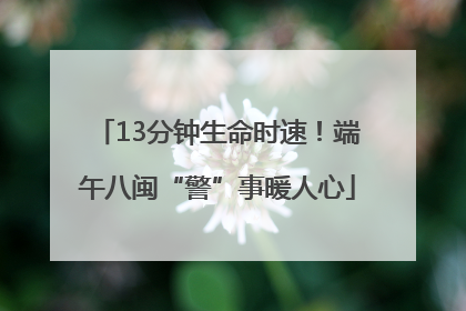13分钟生命时速！端午八闽“警”事暖人心