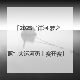 2025“洋河·梦之蓝”大运河勇士赛开赛