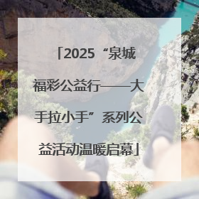 2025“泉城福彩公益行——大手拉小手”系列公益活动温暖启幕