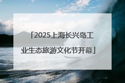 2025上海长兴岛工业生态旅游文化节开幕