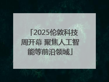 2025伦敦科技周开幕 聚焦人工智能等前沿领域