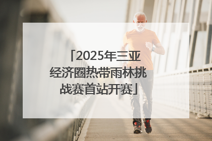 2025年三亚经济圈热带雨林挑战赛首站开赛
