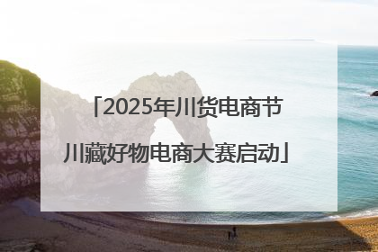 2025年川货电商节川藏好物电商大赛启动