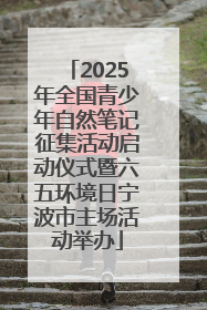 2025年全国青少年自然笔记征集活动启动仪式暨六五环境日宁波市主场活动举办