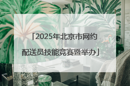 2025年北京市网约配送员技能竞赛暨举办