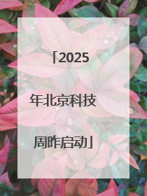 2025年北京科技周昨启动