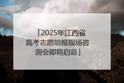 2025年江西省高考志愿填报现场咨询会即将启幕