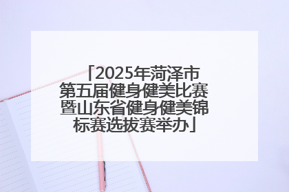 2025年菏泽市第五届健身健美比赛暨山东省健身健美锦标赛选拔赛举办