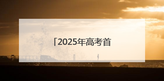 2025年高考首日，青岛一中考点温情与秩序并存