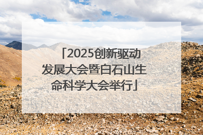 2025创新驱动发展大会暨白石山生命科学大会举行