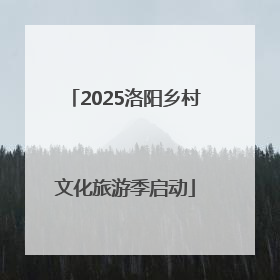 2025洛阳乡村文化旅游季启动