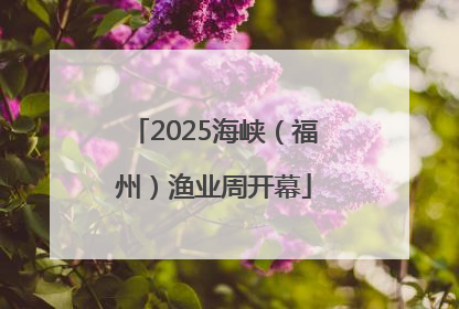 2025海峡（福州）渔业周开幕