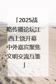 2025战略传播论坛江西上饶开幕 中外嘉宾聚焦文明交流互鉴