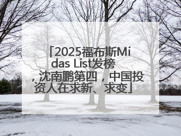 2025福布斯Midas List发榜，沈南鹏第四，中国投资人在求新、求变