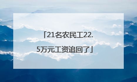 21名农民工22.5万元工资追回了