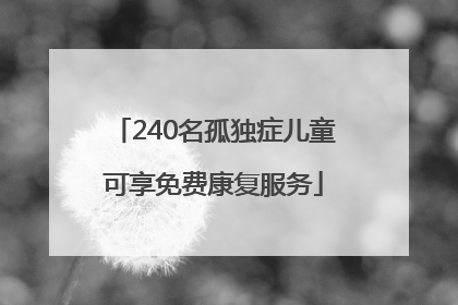 240名孤独症儿童可享免费康复服务