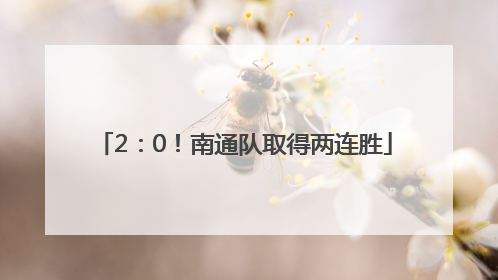 2：0！南通队取得两连胜