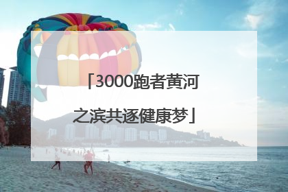 3000跑者黄河之滨共逐健康梦