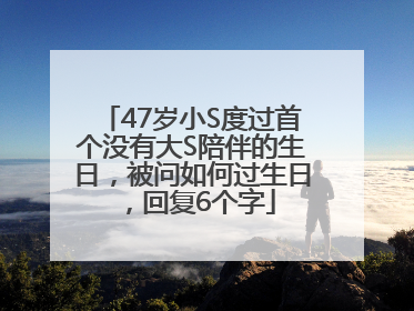 47岁小S度过首个没有大S陪伴的生日，被问如何过生日，回复6个字
