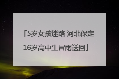5岁女孩迷路 河北保定16岁高中生冒雨送回
