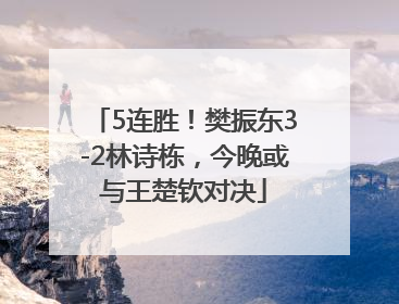 5连胜！樊振东3-2林诗栋，今晚或与王楚钦对决