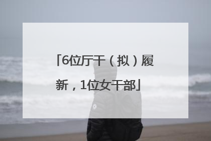 6位厅干（拟）履新，1位女干部