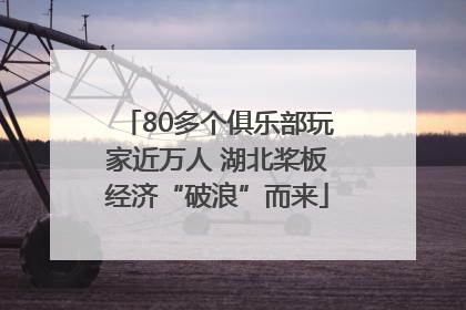 80多个俱乐部玩家近万人 湖北桨板经济“破浪”而来