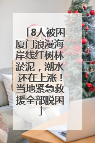 8人被困厦门浪漫海岸线红树林淤泥，潮水还在上涨！当地紧急救援全部脱困