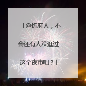 @忻府人，不会还有人没逛过这个夜市吧？