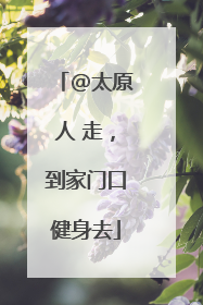 @太原人 走，到家门口健身去