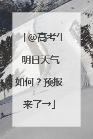 @高考生 明日天气如何？预报来了→