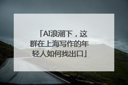 AI浪潮下，这群在上海写作的年轻人如何找出口