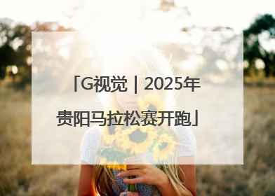 G视觉｜2025年贵阳马拉松赛开跑