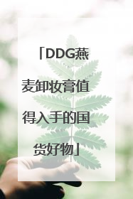 DDG燕麦卸妆膏值得入手的国货好物