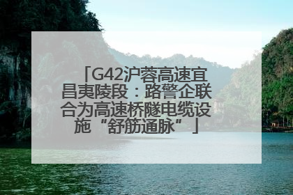 G42沪蓉高速宜昌夷陵段：路警企联合为高速桥隧电缆设施“舒筋通脉”