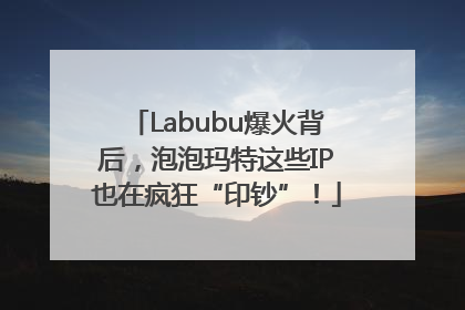 Labubu爆火背后，泡泡玛特这些IP也在疯狂“印钞”！