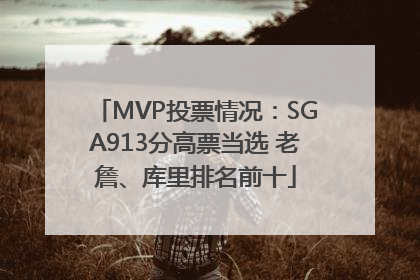 MVP投票情况：SGA913分高票当选 老詹、库里排名前十