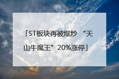 ST板块再被爆炒 “天山牛魔王”20%涨停